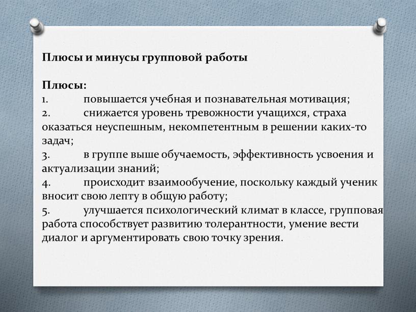 Плюсы и минусы групповой работы