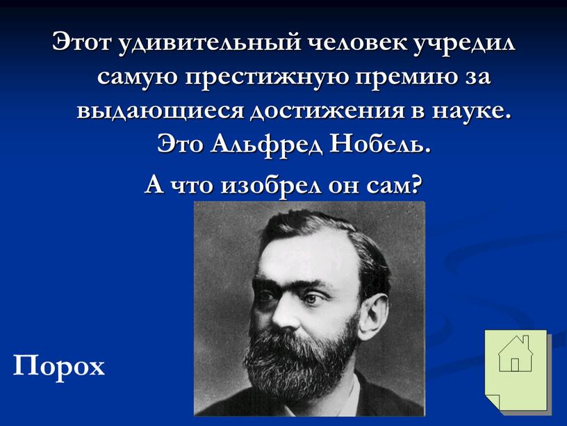 Этот удивительный человек учредил самую престижную премию за выдающиеся достижения в науке