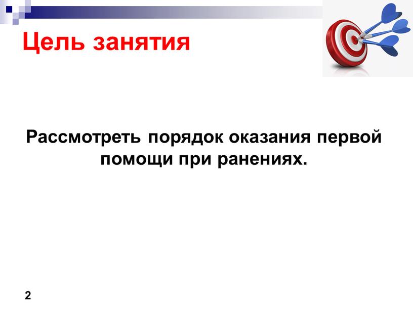 Цель занятия Рассмотреть порядок оказания первой помощи при ранениях