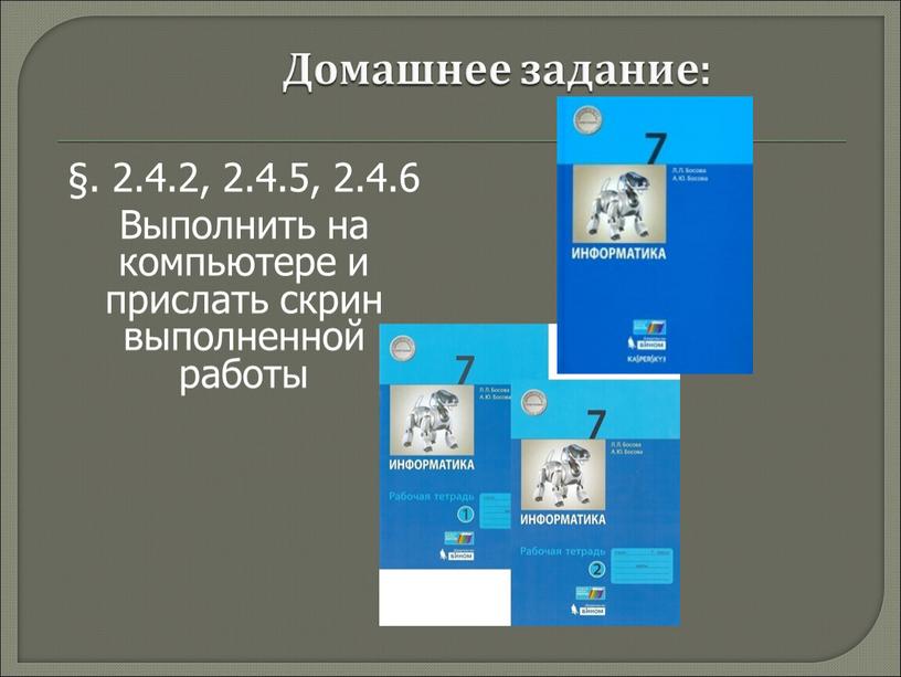 Домашнее задание: §. 2.4.2, 2.4