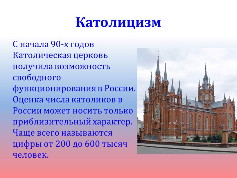 Католицизм С начала 90-х годов