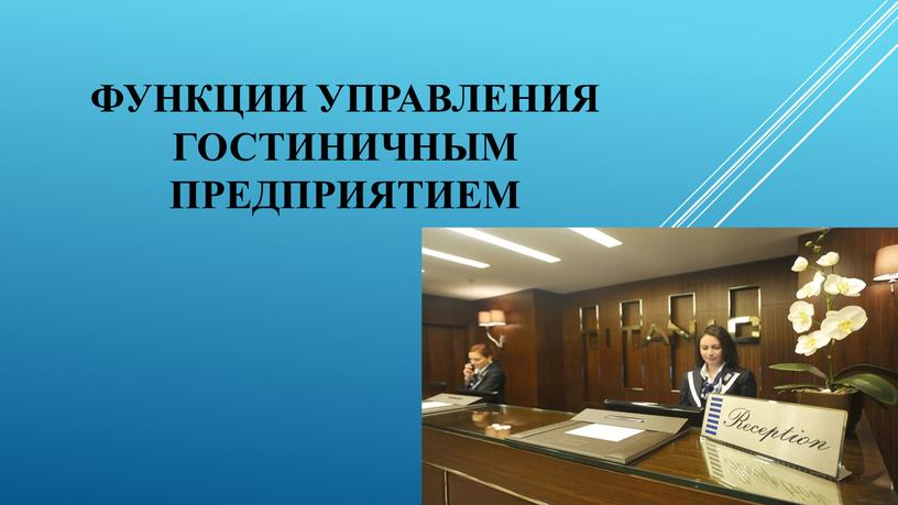 Функции управления гостиничным предприятием