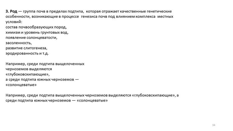 Род — группа почв в пределах подтипа, которая отражает качественные генетические особенности, возникающие в процессе генезиса почв под влиянием комплекса местных условий: состав почвообразующих пород,…