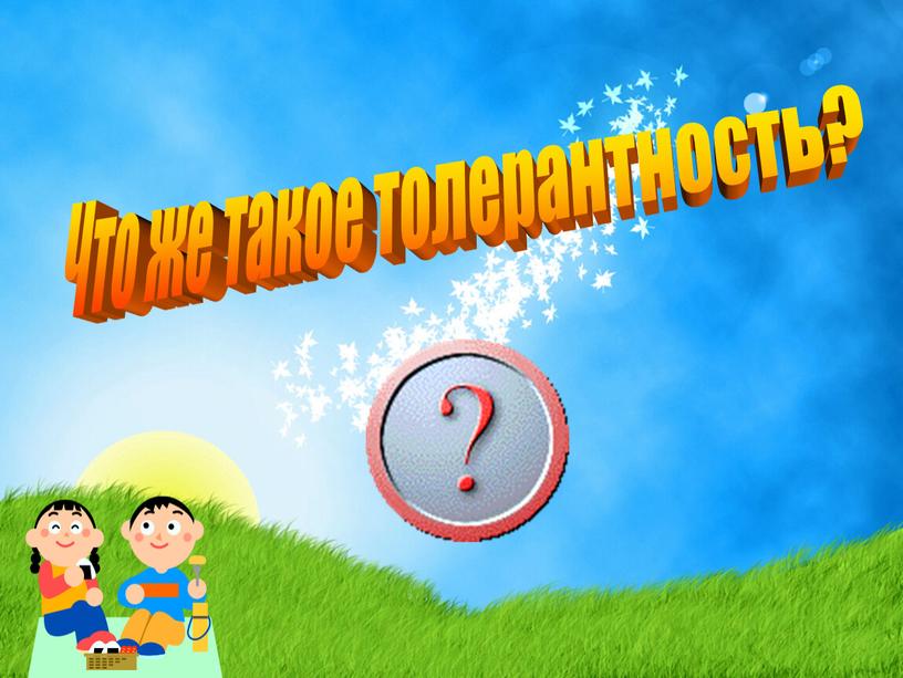 Что же такое толерантность?