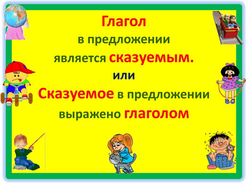 Глагол в предложении является сказуемым