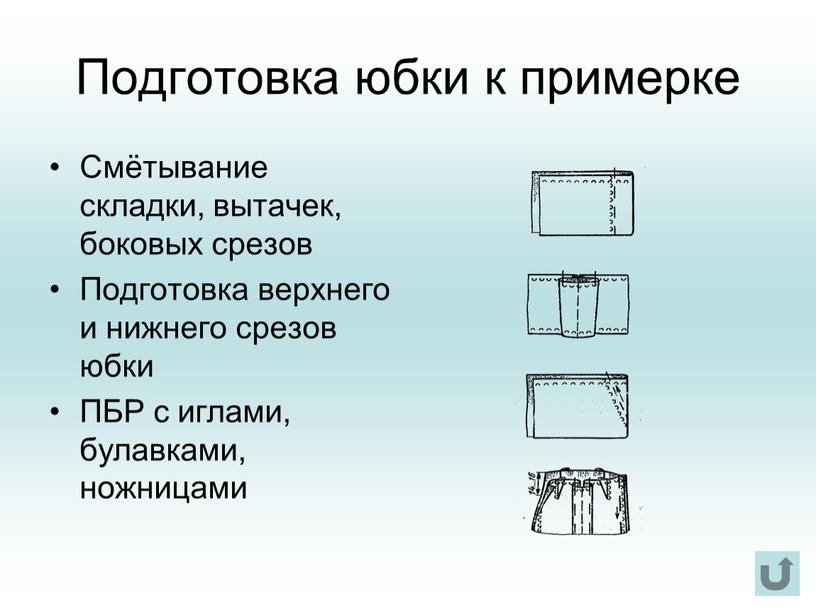 Подготовка юбки к примерке Смётывание складки, вытачек, боковых срезов