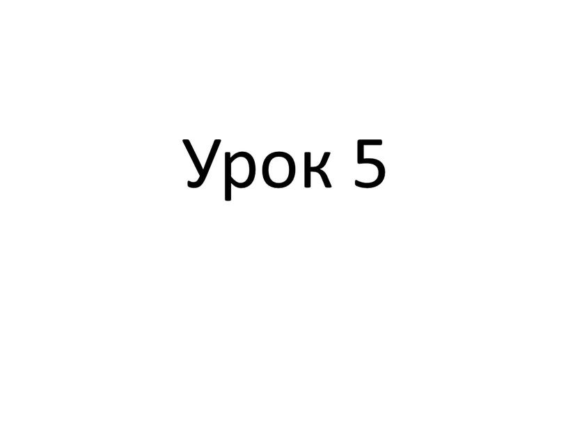 Урок 5