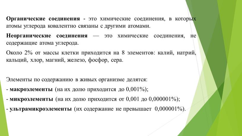 Органические соединения - это химические соединения, в которых атомы углерода ковалентно связаны с другими атомами