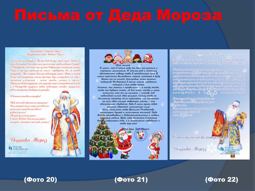 Письма от Деда Мороза (Фото 20) (Фото 21) (Фото 22)