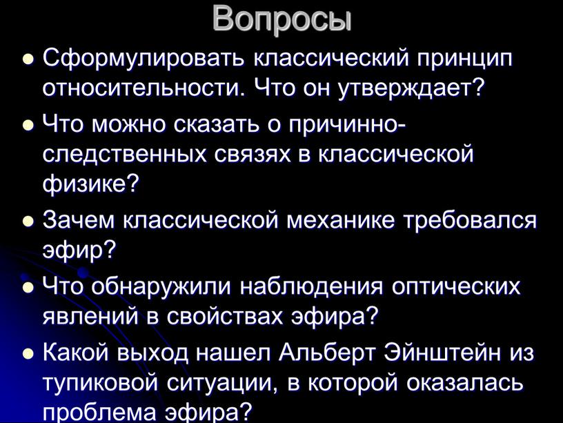 Вопросы Сформулировать классический принцип относительности