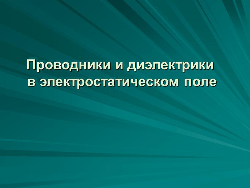 Проводники и диэлектрики в электростатическом поле