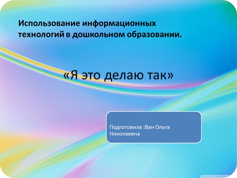 Использование информационных технологий в дошкольном образовании