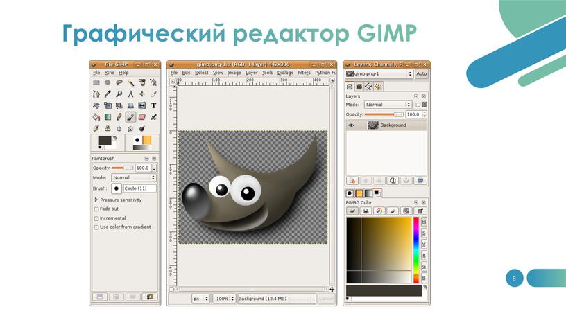 8 Графический редактор GIMP