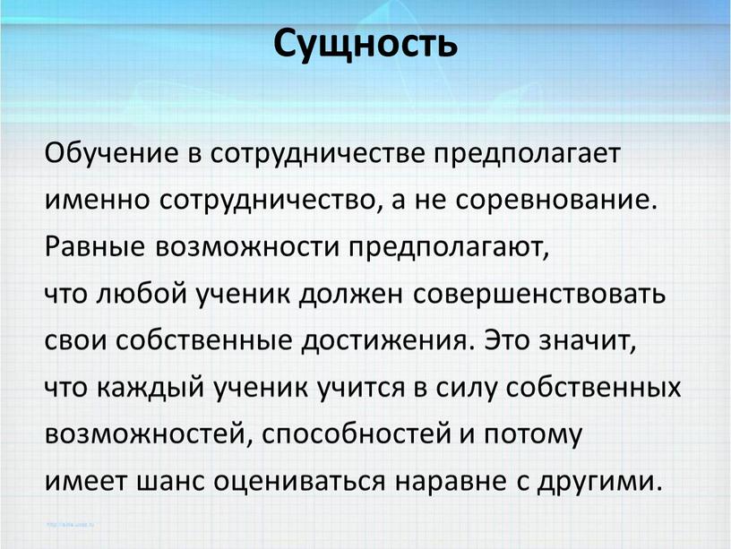 Сущность Обучение в сотрудничестве предполагает именно сотрудничество, а не соревнование