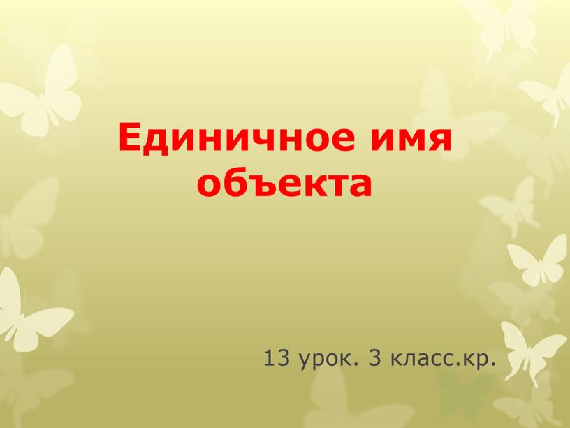 13 урок. 3 класс.кр. Единичное имя объекта