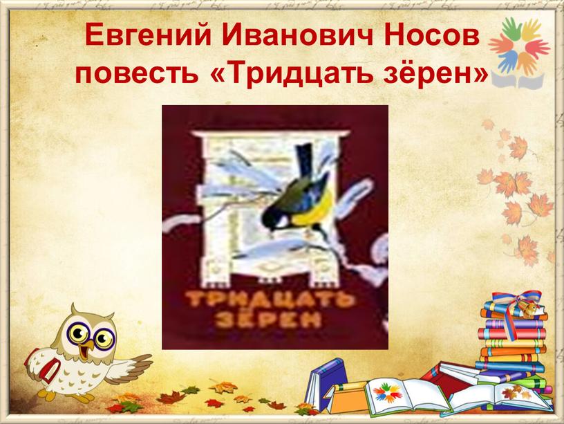 Евгений Иванович Носов повесть «Тридцать зёрен»