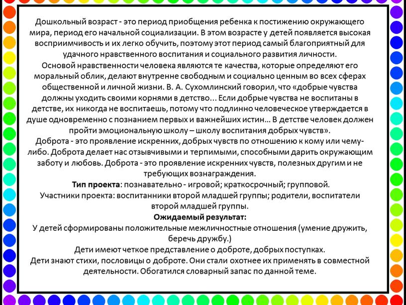 Дошкольный возраст - это период приобщения ребенка к постижению окружающего мира, период его начальной социализации