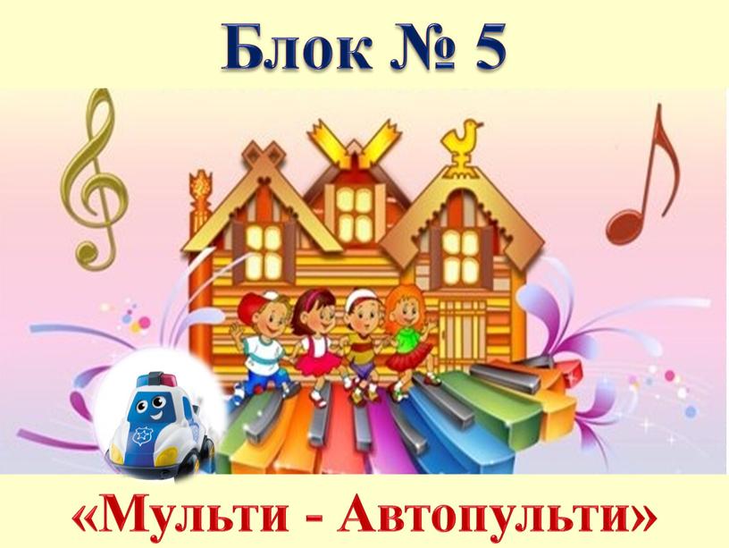 Блок № 5 «Мульти - Автопульти»