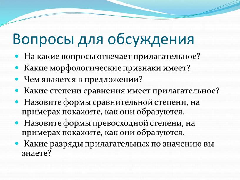 Вопросы для обсуждения На какие вопросы отвечает прилагательное?