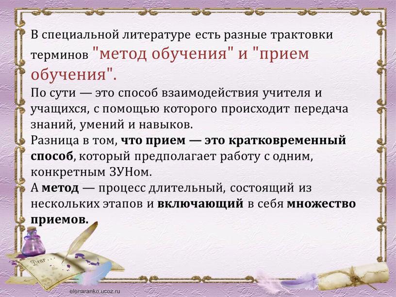 В специальной литературе есть разные трактовки терминов "метод обучения" и "прием обучения"