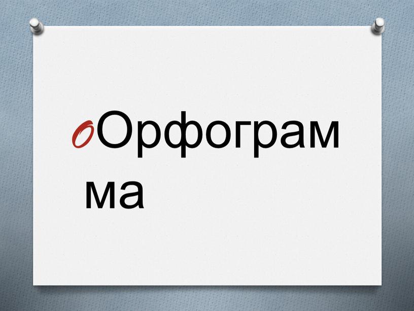 Орфограмма