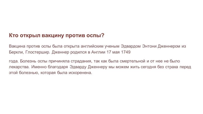 Кто открыл вакцину против оспы?