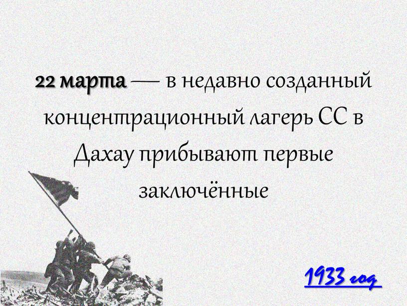 СС в Дахау прибывают первые заключённые 1933 год