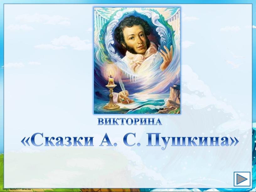 ВИКТОРИНА «Сказки А. С. Пушкина»