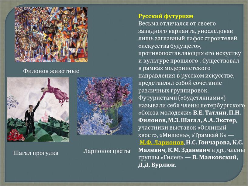 Русский футуризм Весьма отличался от своего западного варианта, уноследовав лишь заглавный пафос строителей «искусства будущего», противопоставляющих его искуству и культуре прошлого