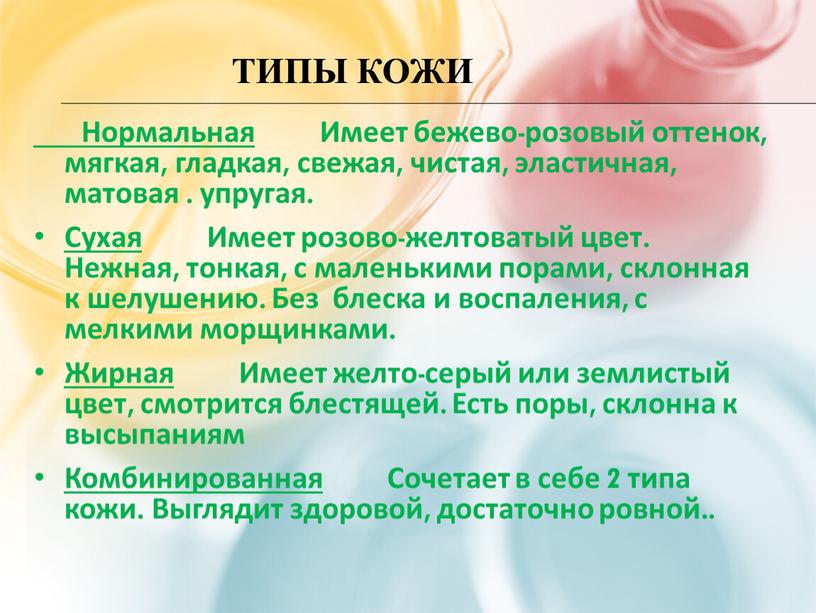 Типы кожи Нормальная