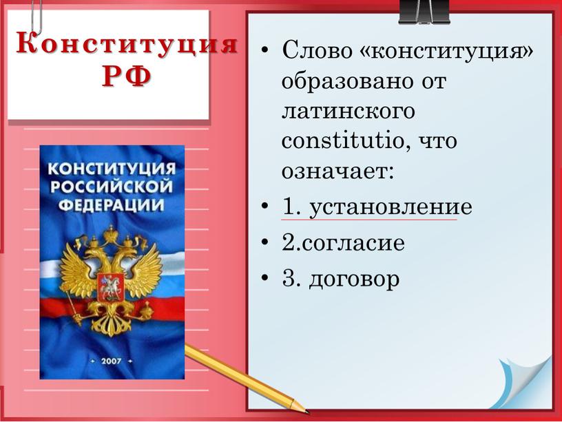 Конституция РФ Слово «конституция» образовано от латинского constitutio, что означает: 1