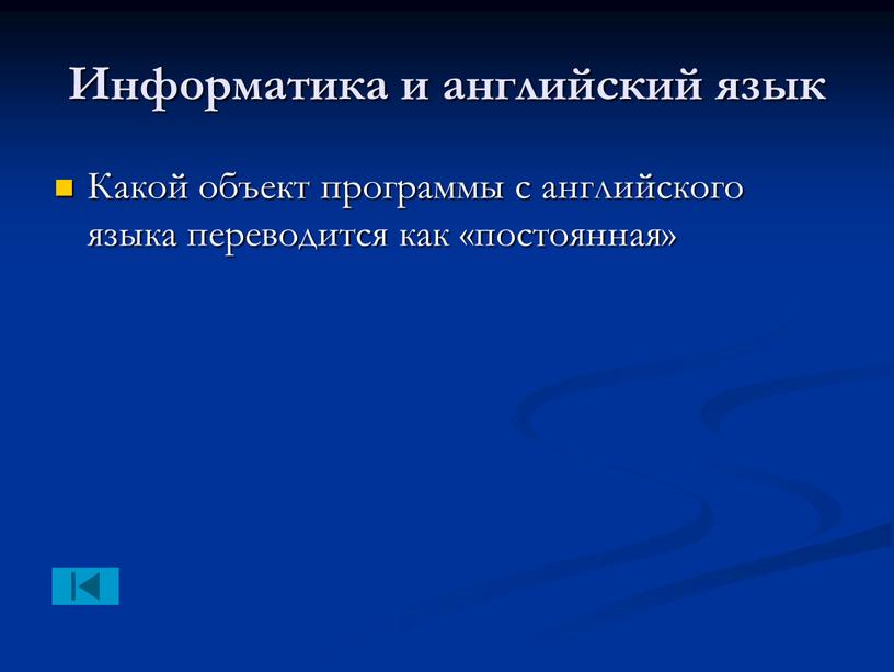 Информатика и английский язык Какой объект программы с английского языка переводится как «постоянная»