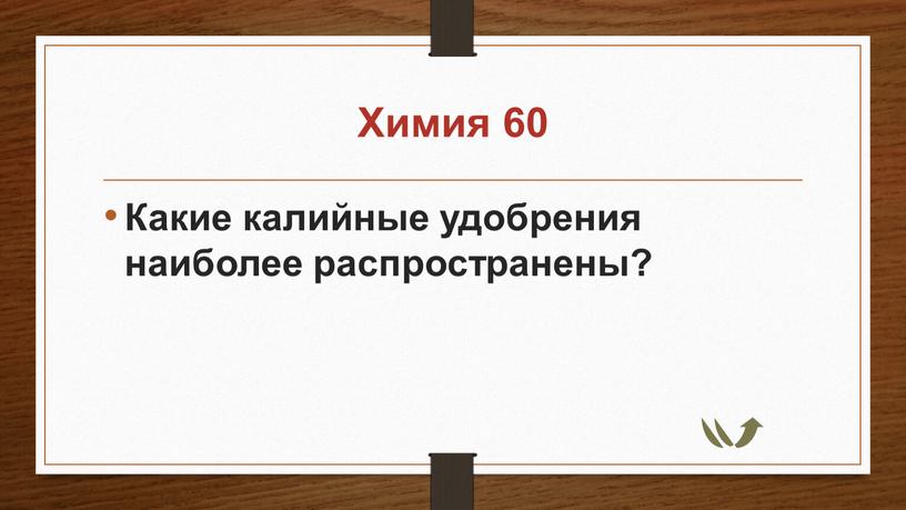 Химия 60 Какие калийные удобрения наиболее распространены?