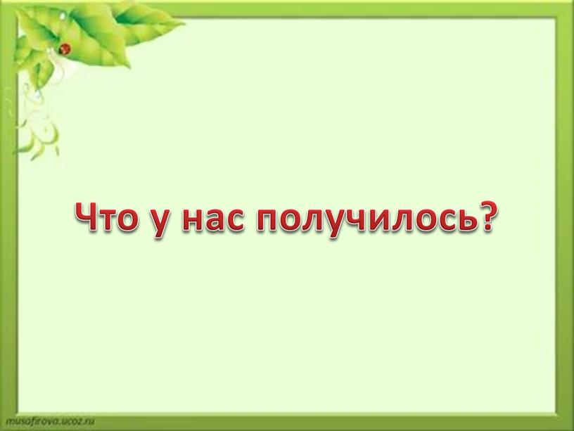 Что у нас получилось?