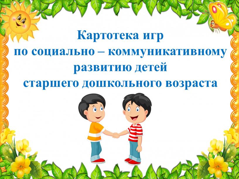 Картотека игр по социально – коммуникативному развитию детей старшего дошкольного возраста