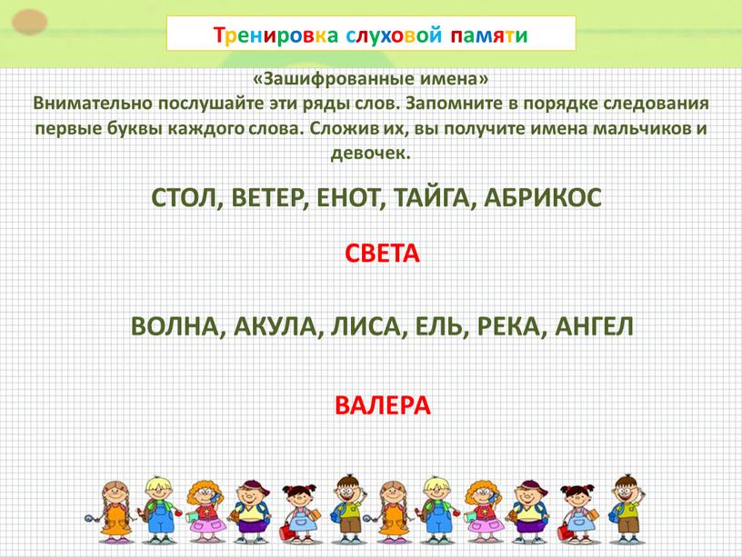 Тренировка слуховой памяти «Зашифрованные имена»