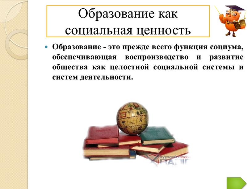 Образование как социальная ценность