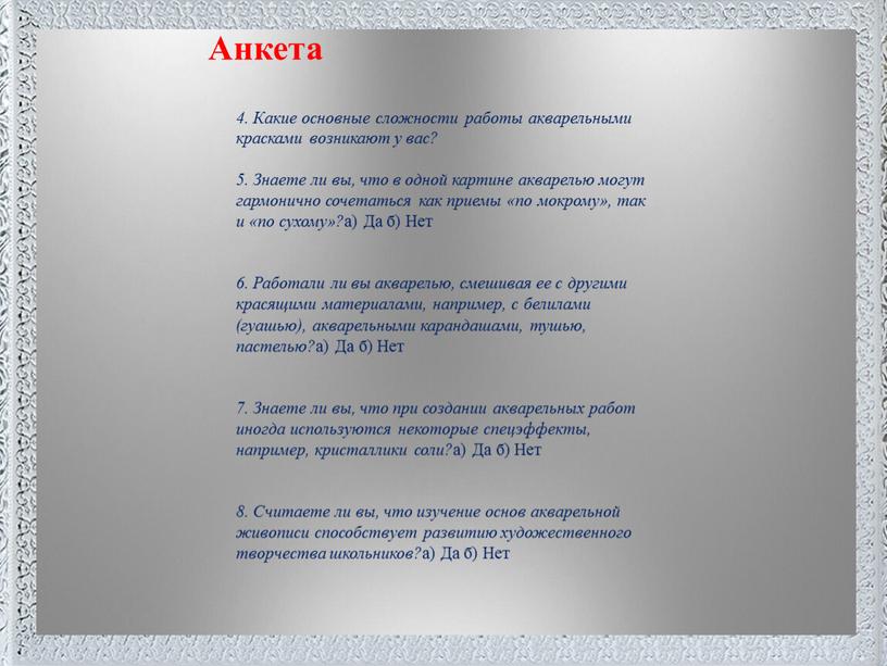 Поместите здесь ваш текст Анкета 4