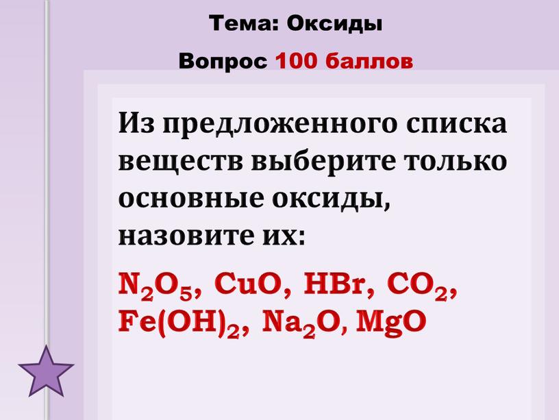 Из предложенного списка веществ выберите только основные оксиды, назовите их: