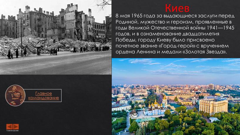 Киев 8 мая 1965 года за выдающиеся заслуги перед