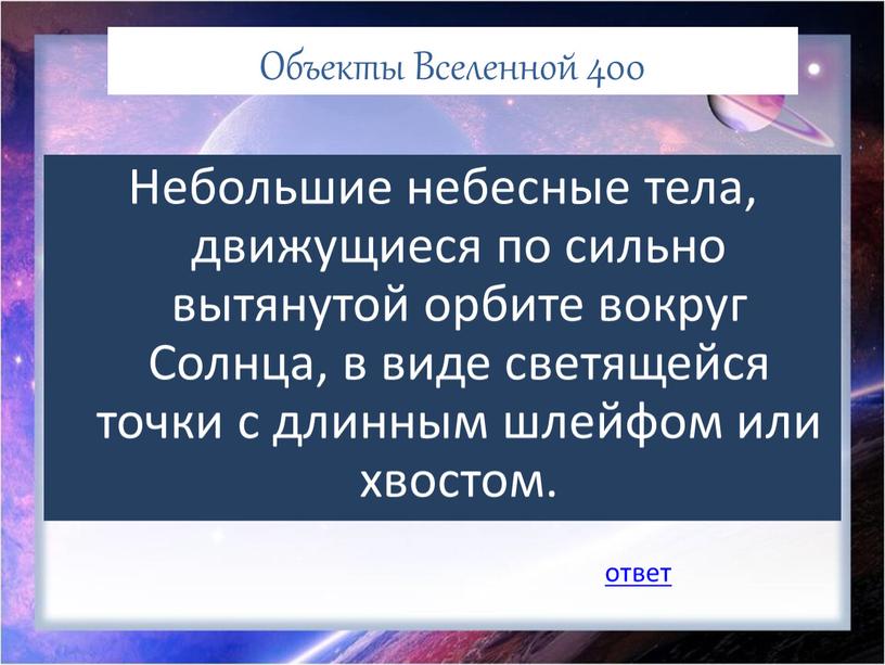 Объекты Вселенной 400 Небольшие небесные тела, движущиеся по сильно вытянутой орбите вокруг