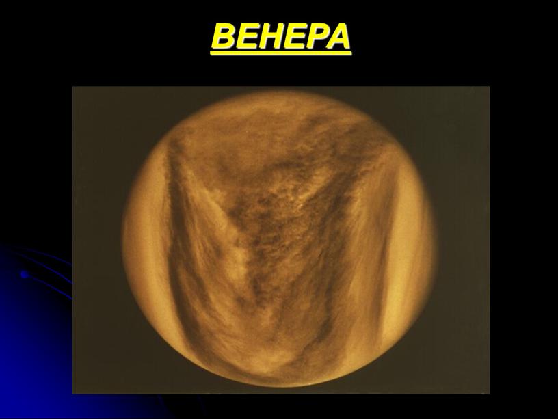 ВЕНЕРА