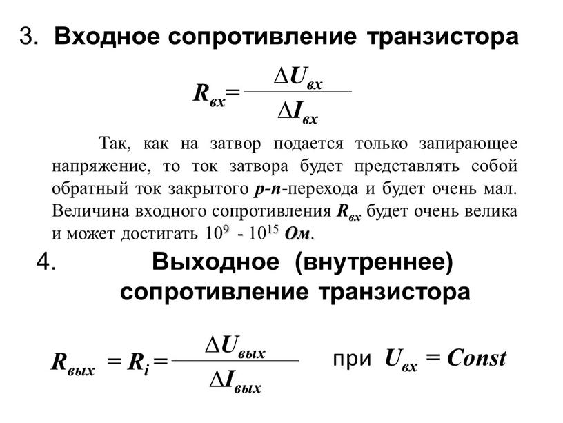 Входное сопротивление транзистора