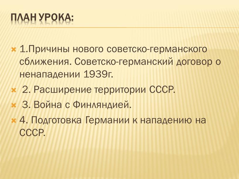 План урока: 1.Причины нового советско-германского сближения