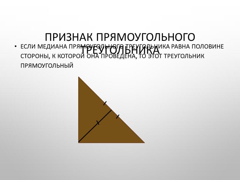 Если медиана прямоугольного треугольника равна половине стороны, к которой она проведена, то этот треугольник прямоугольный