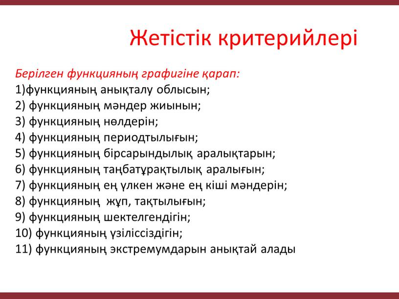 Жетістік критерийлері Берілген функцияның графигіне қарап: 1)функцияның анықталу облысын; 2) функцияның мәндер жиынын; 3) функцияның нөлдерін; 4) функцияның периодтылығын; 5) функцияның бірсарындылық аралықтарын; 6) функцияның…