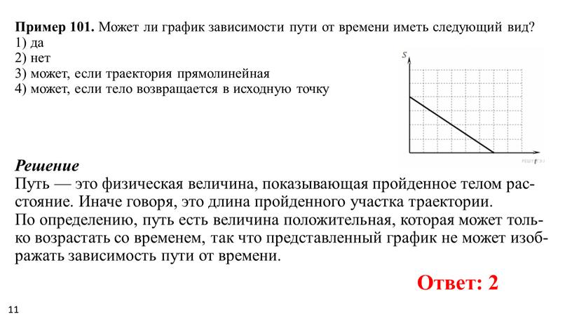 Пример 101. Может ли гра­фик за­ви­си­мо­сти пути от вре­ме­ни иметь сле­ду­ю­щий вид? 1) да 2) нет 3) может, если тра­ек­то­рия пря­мо­ли­ней­ная 4) может, если тело…