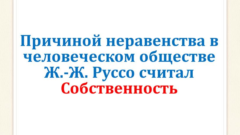 Причиной неравенства в человеческом обществе