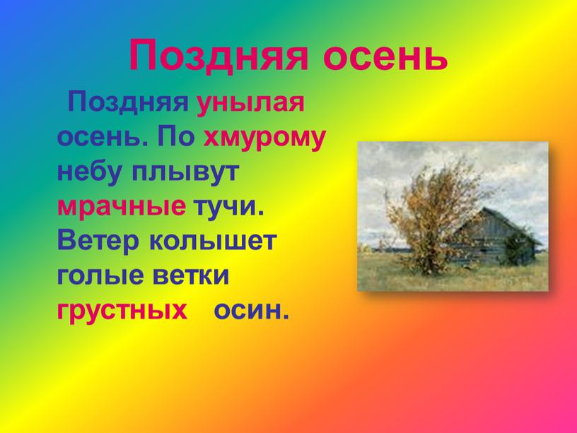 Поздняя осень Поздняя унылая осень