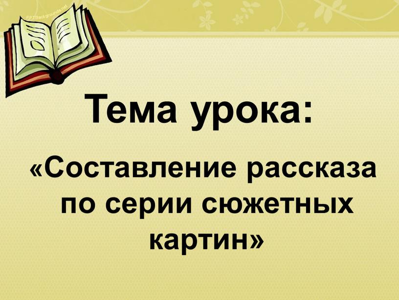 Тема урока: «Составление рассказа по серии сюжетных картин»